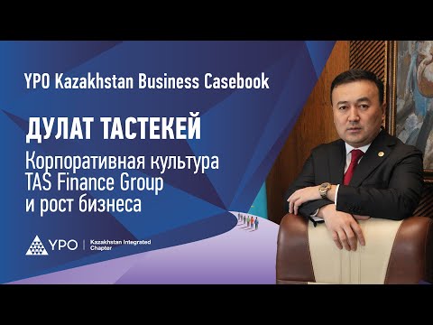 Видео: Как развитие корпоративной культуры повлияло на рост бизнеса TAS Finance Group.