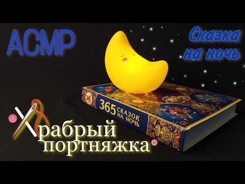 Видео: АСМР 🤫 Сказка близким шепотом для сна и мурашек 📖 ASMR Close whisper in Russian for sleep✨