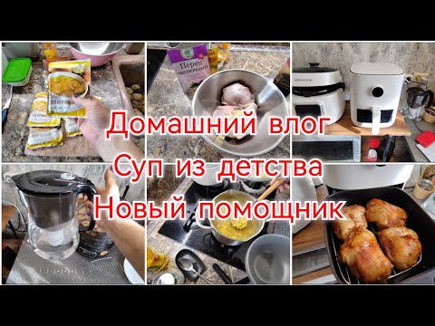 Видео: ВЛОГ НА КУХНЕ / НОВЫЙ ПОМОЩНИК /СУП СО ЗВЁЗДОЧКАМИ...