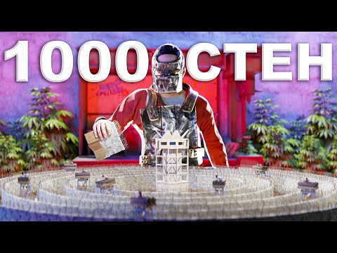 Видео: 1000 СТЕН ЗАЩИЩАЮТ МОЙ НЕПРИСТУПНЫЙ ДОМИК В РАСТ|RUST