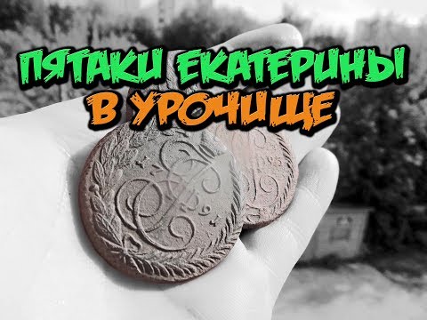 Видео: Коп с металлоискателем 2018! Поиск монет и кладов в урочище!