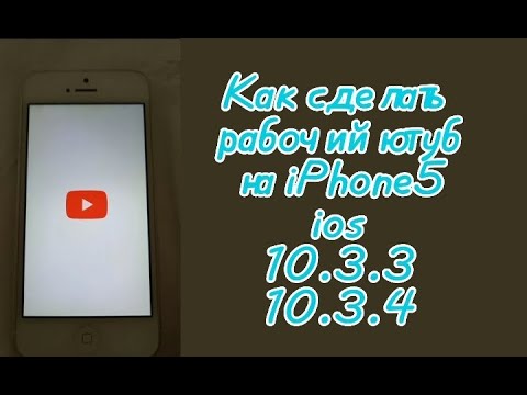 Видео: Как сделать рабочий ютуб на iPhone 5 ios 10.3.3 - 10.3.4