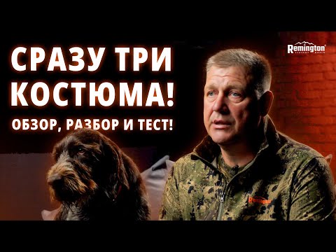 Видео: ТОП 3 КОСТЮМА ДЛЯ ОХОТЫ И РЫБАЛКИ!