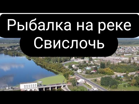 Видео: Рыбалка на реке Свислочь.ГЭС.
