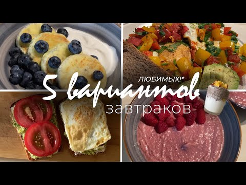 Видео: 5 ВАРИАНТОВ ЗАВТРАКОВ // быстро, вкусно и полезно