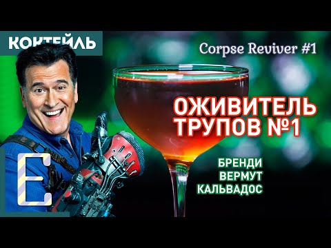 Видео: ОЖИВИТЕЛЬ ТРУПОВ №1 — 3 версии крепкого коктейля с коньяком