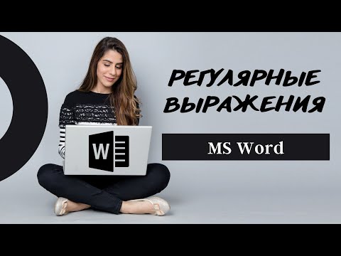 Видео: Ищем в Word с помощью регулярных выражений | Шаблоны поиска в Word