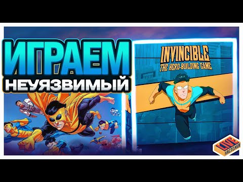 Видео: Играем в настольную игру Неуязвимый