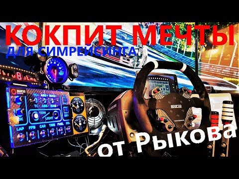 Видео: Room tour: Обзор кокпита от Рыкова для Симрейсинга