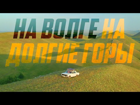 Видео: Путешествие на ГАЗ 24-10. Долгие горы