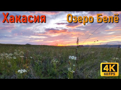 Видео: Путешествие на озеро Белё. Хакасия