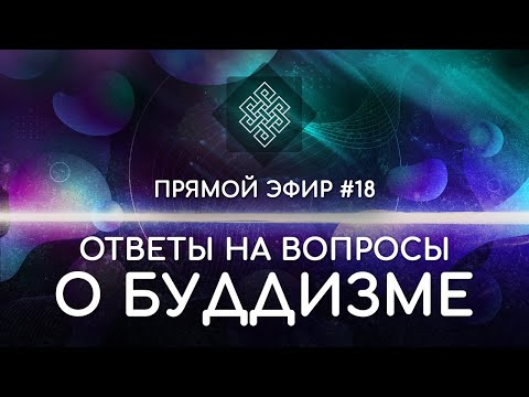 Видео: НАРА ЛОКА / ПРЯМОЙ ЭФИР #18 Ответы на вопросы о буддизме