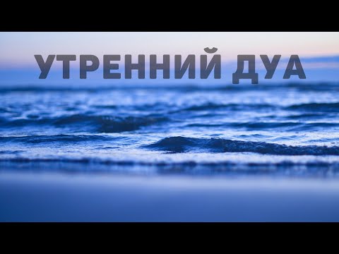 Видео: 🔊 Дуа утро أذكار الصباح защитить вас вес день! Утренний дуа каждое утро!