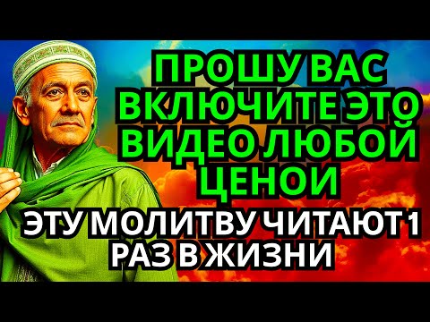 Видео: 🤲 99% ЛЮДЕЙ НЕ ЗНАЮТ ОБ ЭТОЙ МОЛИТВЕ!Но каждый должен ХОТЯ БЫ 1 РАЗ в жизни её прочесть📣