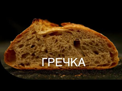 Видео: Гречневый хлеб на закваске (Денис Суховій)