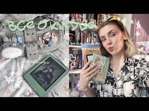 Видео: 🍵 все о kindle | плюсы и минусы, впечатления от использования