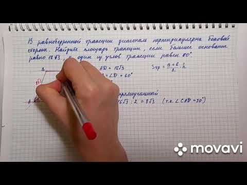 Видео: Площадь трапеции (решение задач 4)