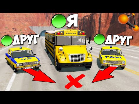 Видео: Мультиплеер В БИМКЕ | Остановить АВТОБУС на ЛЕГКОВЫХ - BeamNg MP