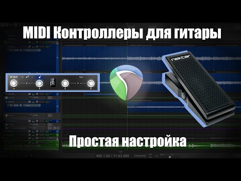Видео: Простая настройка гитарных MIDI контроллеров в REAPER