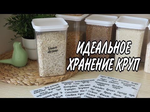 Видео: ✔️ ХРАНЕНИЕ КРУП из Леруа Мерлен ☘️ Бюджетное хранение на кухне 🌟