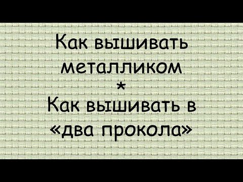 Видео: Как я ВЫШИВАЮ МЕТАЛЛИКОМ // вышивка В «ДВА ПРОКОЛА»