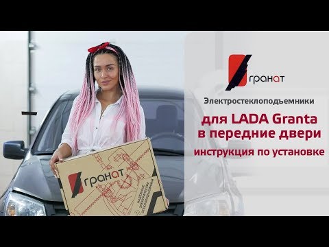 Видео: Установка стеклоподъемников ГРАНАТ на LADA Granta в передние двери