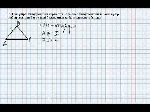 Видео: Теңбүйірлі үшбұрыштарға есептер