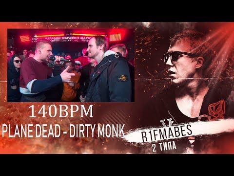 Видео: 140BPM(Топ игроки):PLANE DEAD vs Dirty Monk