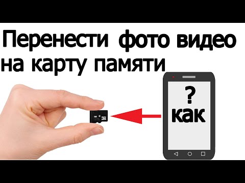 Видео: Как перенести фото видео на карту памяти телефона Андроид