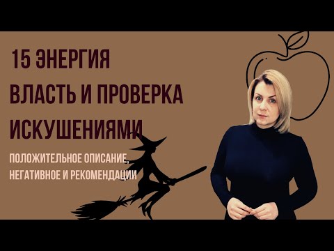 Видео: 15 Аркан Дьявол плюс, минус, рекомендации