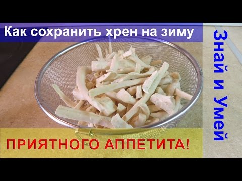 Видео: Как сохранить хрен на зиму. Морозилка вам в помощь!