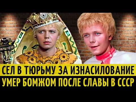 Видео: Из ЗВЕЗДЫ сказок СССР, в НАСИЛЬНИКА, ПЬЯНИЦУ и БОМЖА | ТРАГИЧЕСКАЯ судьба Алексея Катышева