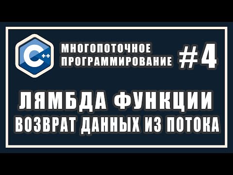 Видео: Лямбда выражения и возврат результата выполнения потока | Многопоточное программирование | C++ #4
