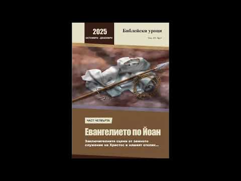 Видео: Аудио съботно библейски урок №6/08.11.2025 г.," Голгота", ЦАСДРД