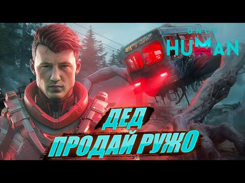 Видео: Once Human без смс и регистрации | Где золото???.... #oncehuman