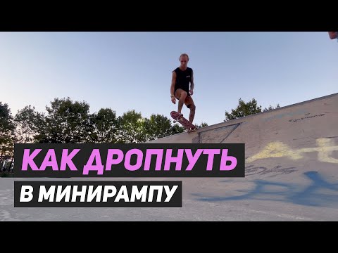 Видео: Как дропнуть в минирампу на скейтборде безопасно и без последствий