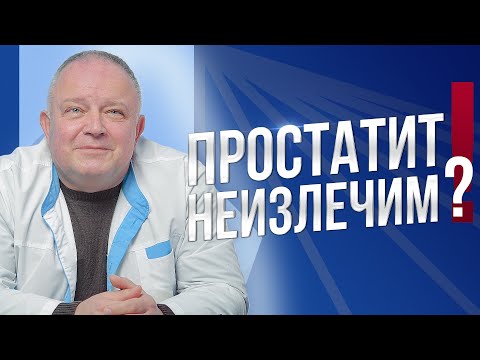 Видео: ХРОНИЧЕСКИЙ ПРОСТАТИТ НЕИЗЛЕЧИМ! ПОЧЕМУ?