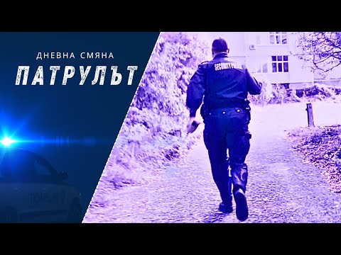 Видео: Дневна смяна 3 РУ | Патрулът | Епизод 11