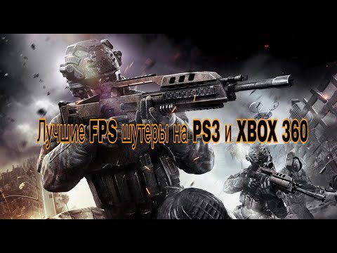 Видео: Топ 10 лучших FPS шутеров на PS3 и XBOX 360