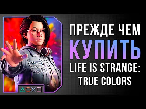 Видео: САМАЯ СКУЧНАЯ ИГРА 2021 ГОДА - LIFE IS STRANGE: TRUE COLORS / ПРЕЖДЕ ЧЕМ КУПИТЬ