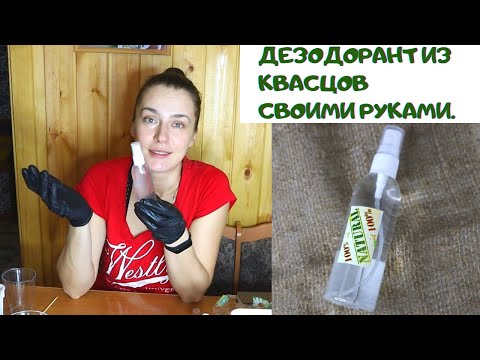 Видео: ДЕЗОДОРАНТ НА КВАСЦАХ.