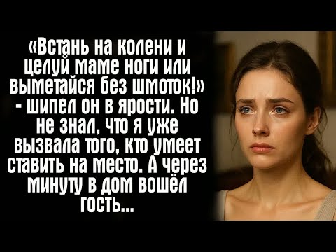 Видео: «Встань на колени и целуй маме ноги — или выметайся без шмоток!» — шипел он в ярости. Но не знал...