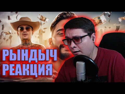 Видео: ДОЛЛАРОВЫЙ БАЛАБОЛ - АРУТ НАЗАРЯН | РЫНДЫЧ | РЕАКЦИЯ