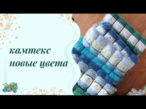 Видео: #пряжа // новые сочные цвета от Камтекс // ураааа, гуляем