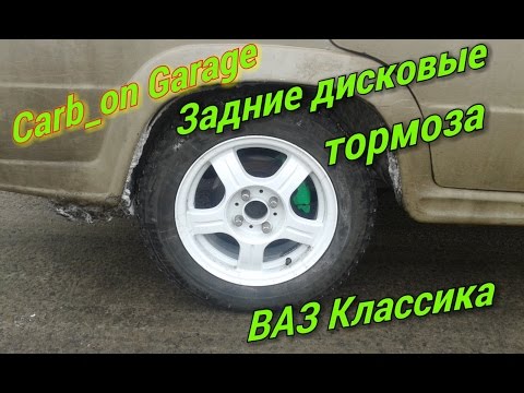 Видео: Задние дисковые тормоза на ВАЗ классику.  Carb_on Garage