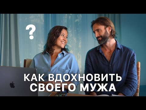 Видео: Как поддержать мужа и воодушевить? Сила позитивного мышления и Нужно ли брать паузы в отношениях?