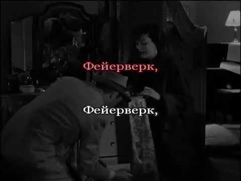 Видео: Фейерверк || Электрофорез Караоке
