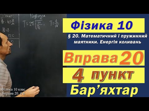 Видео: Фізика 10 клас. Вправа № 20. 4 п