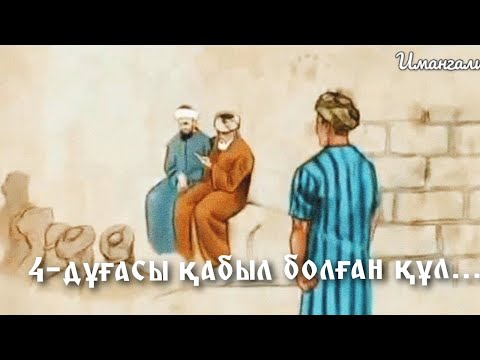 Видео: 4-ДҰҒАСЫ ҚАБЫЛ БОЛҒАН ҚҰЛ...