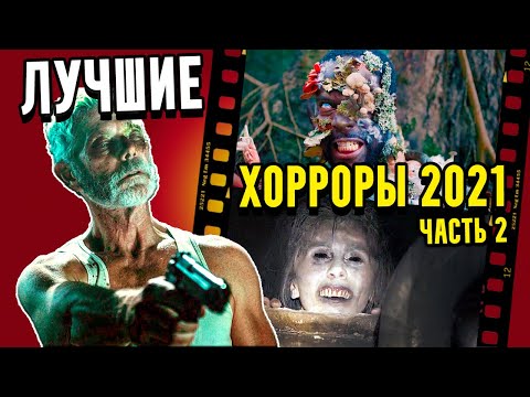 Видео: Топ ЛУЧШИХ фильмов ужасов 2021 [часть 2]